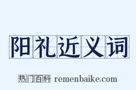 阳礼近义词是什么意思的图片
